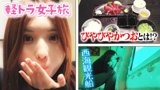 【四国一周】軽トラ女子三田が松山から下道で一周!グルメ&絶景ドライブ③